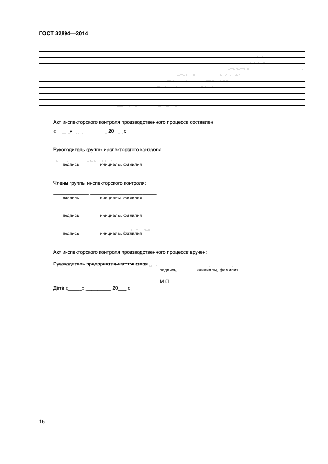 ГОСТ 32894-2014