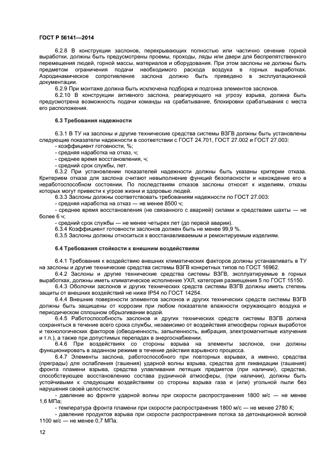 ГОСТ Р 56141-2014