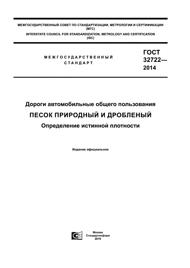 ГОСТ 32722-2014