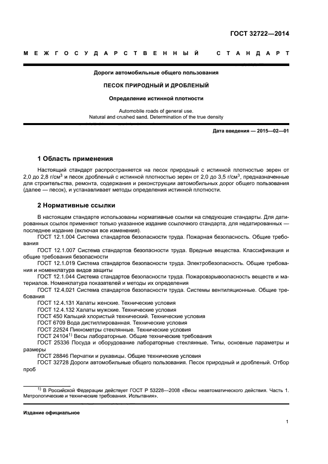 ГОСТ 32722-2014