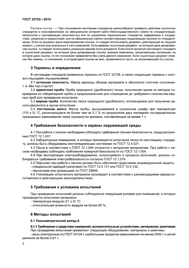 ГОСТ 32722-2014