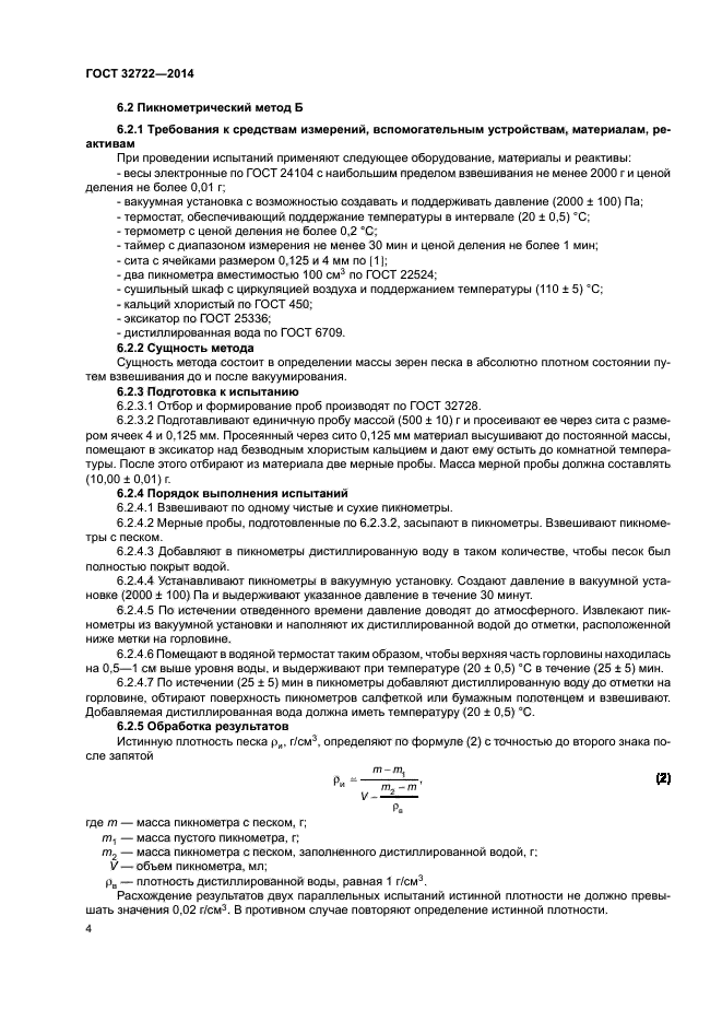 ГОСТ 32722-2014