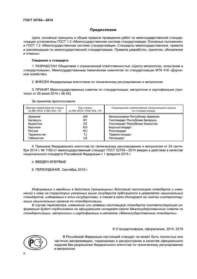 ГОСТ 32704-2014