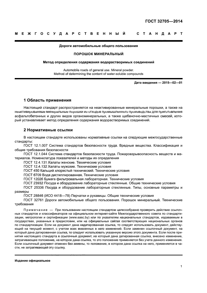 ГОСТ 32705-2014