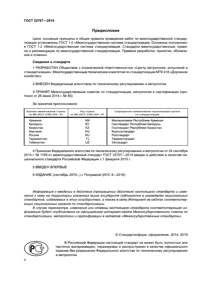 ГОСТ 32707-2014