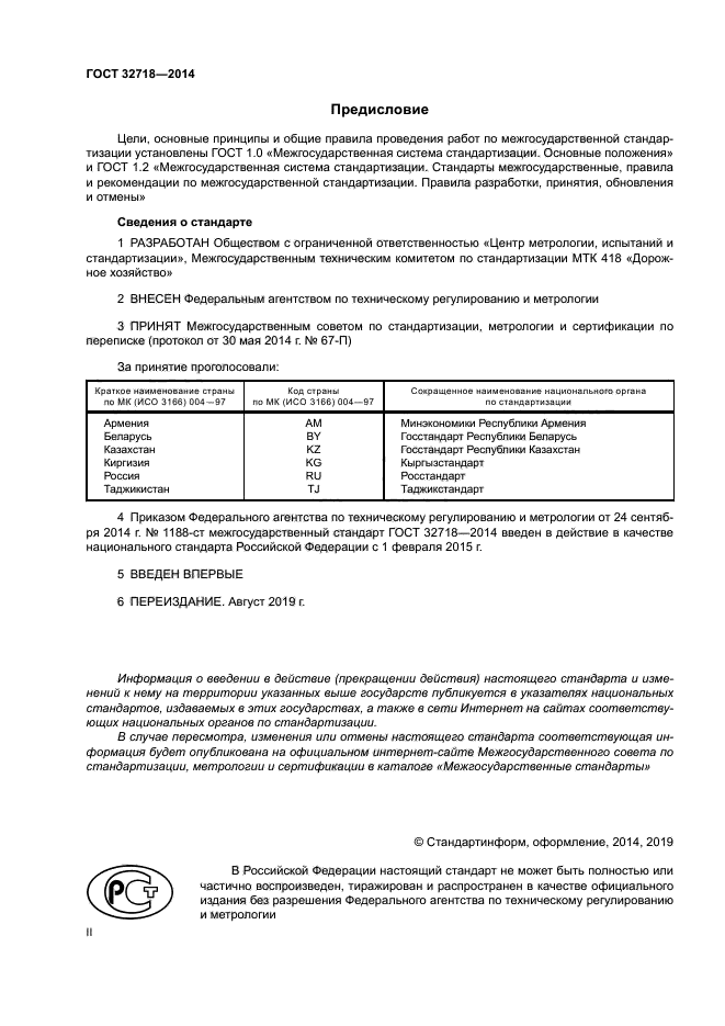 ГОСТ 32718-2014