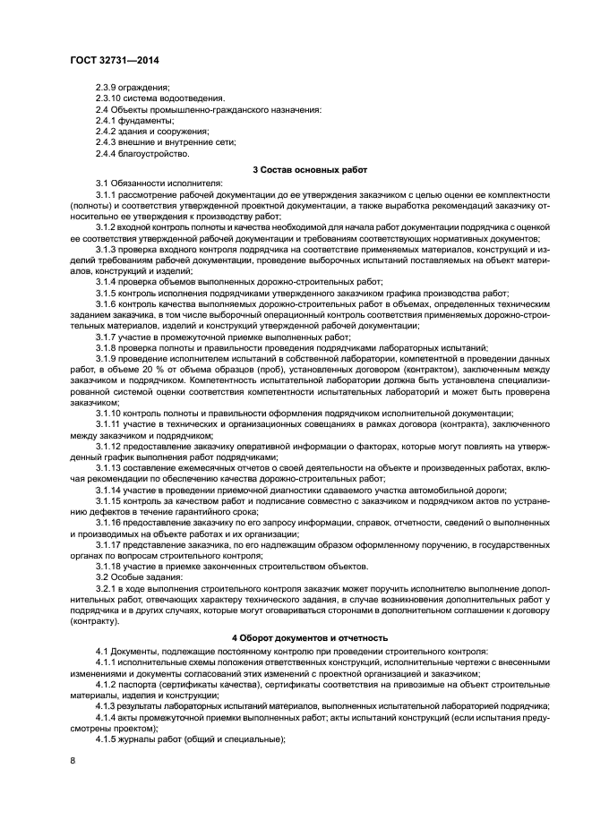 ГОСТ 32731-2014