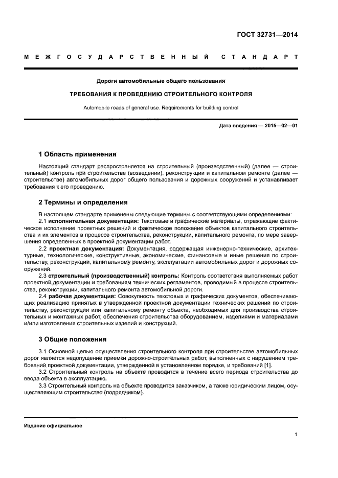ГОСТ 32731-2014