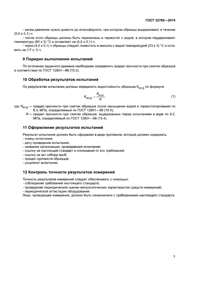 ГОСТ 32765-2014