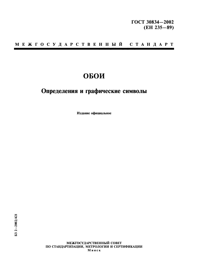 ГОСТ 30834-2002