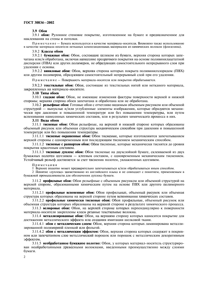 ГОСТ 30834-2002
