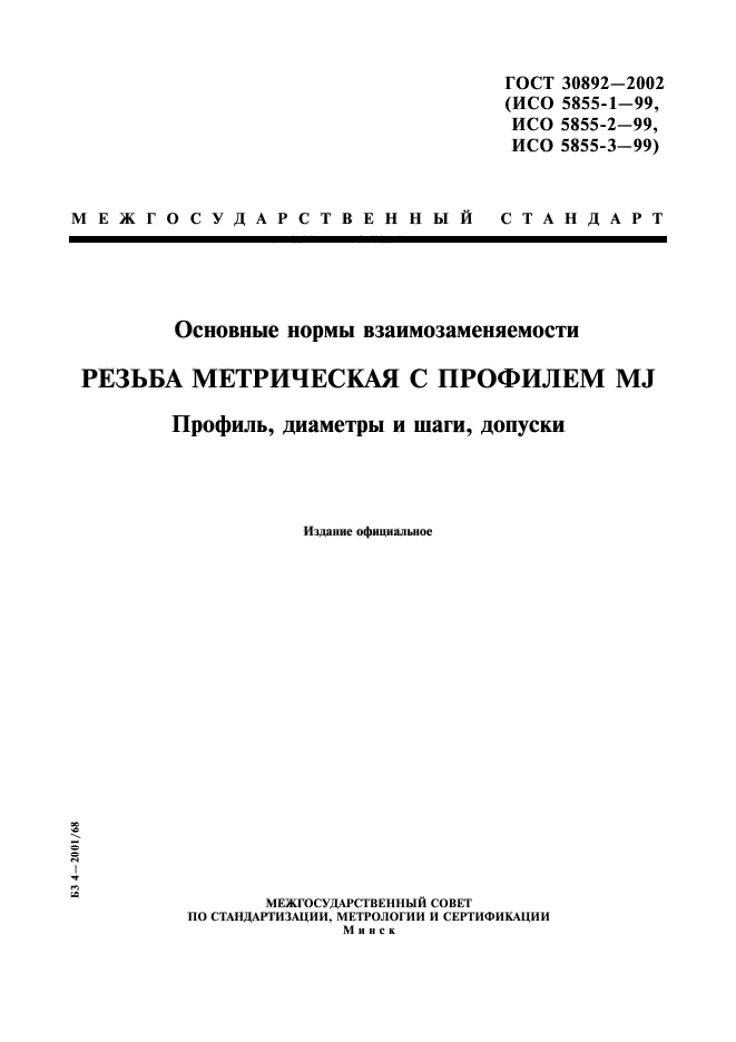 ГОСТ 30892-2002
