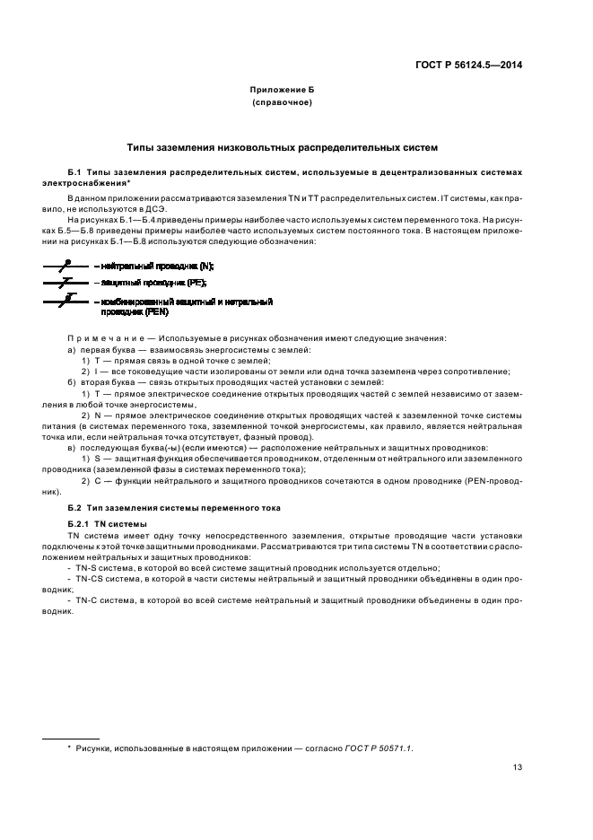 ГОСТ Р 56124.5-2014