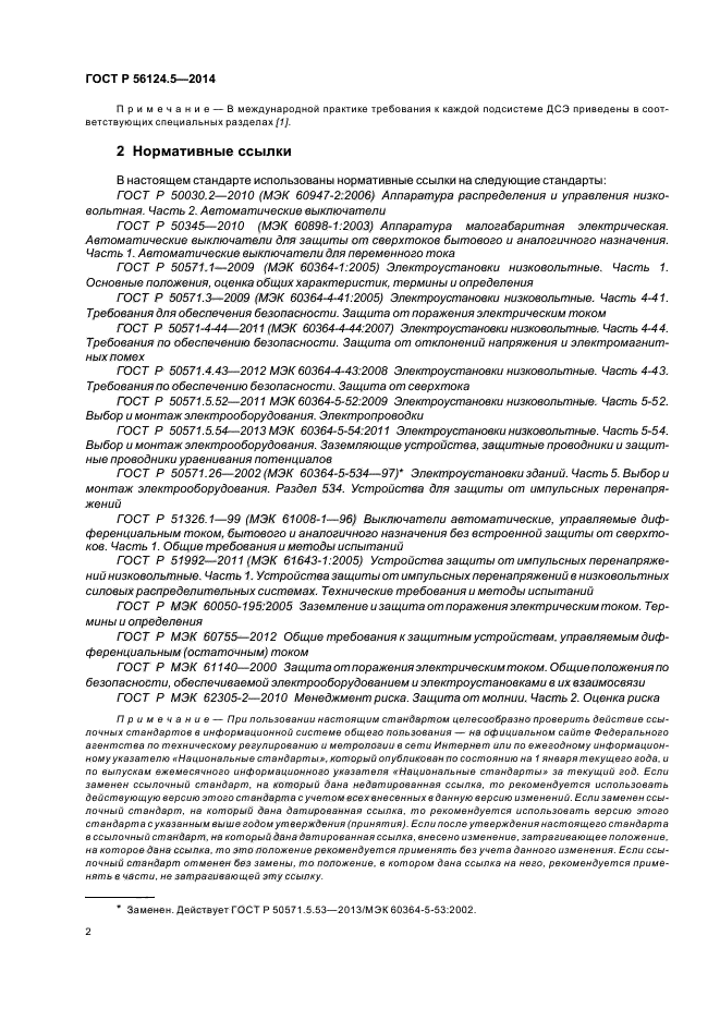ГОСТ Р 56124.5-2014