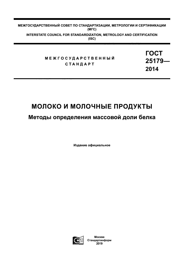 ГОСТ 25179-2014