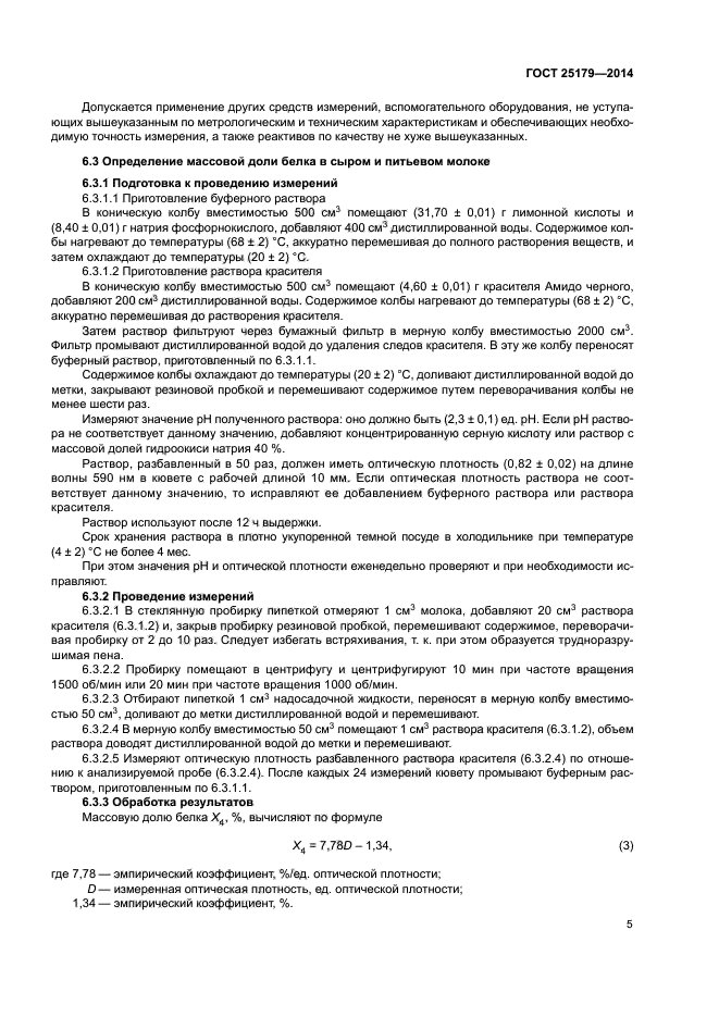 ГОСТ 25179-2014
