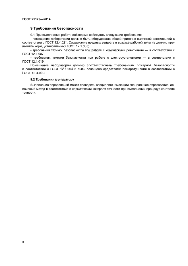ГОСТ 25179-2014