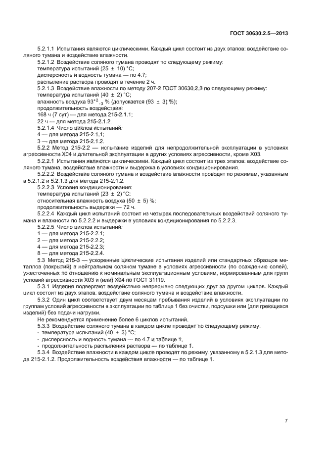 ГОСТ 30630.2.5-2013