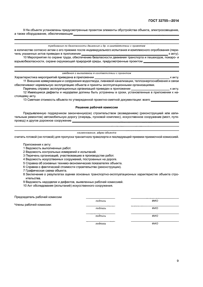 ГОСТ 32755-2014