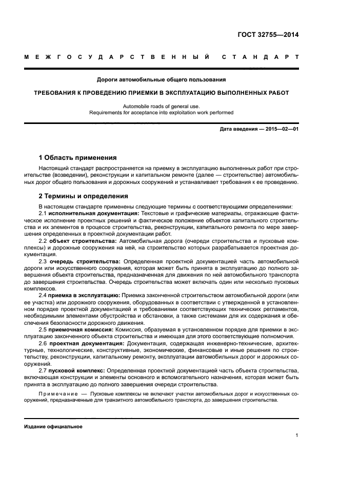 ГОСТ 32755-2014