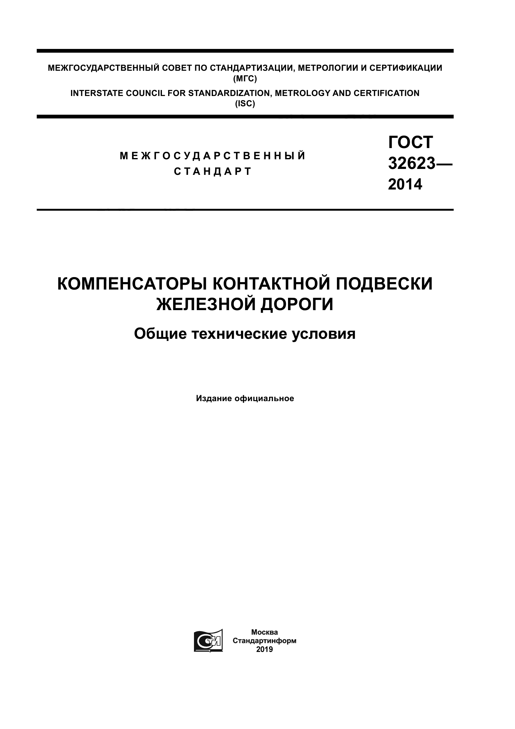ГОСТ 32623-2014