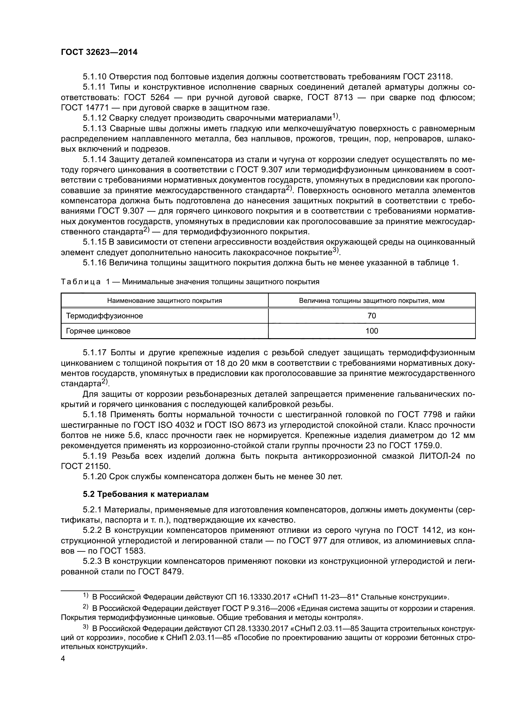 ГОСТ 32623-2014