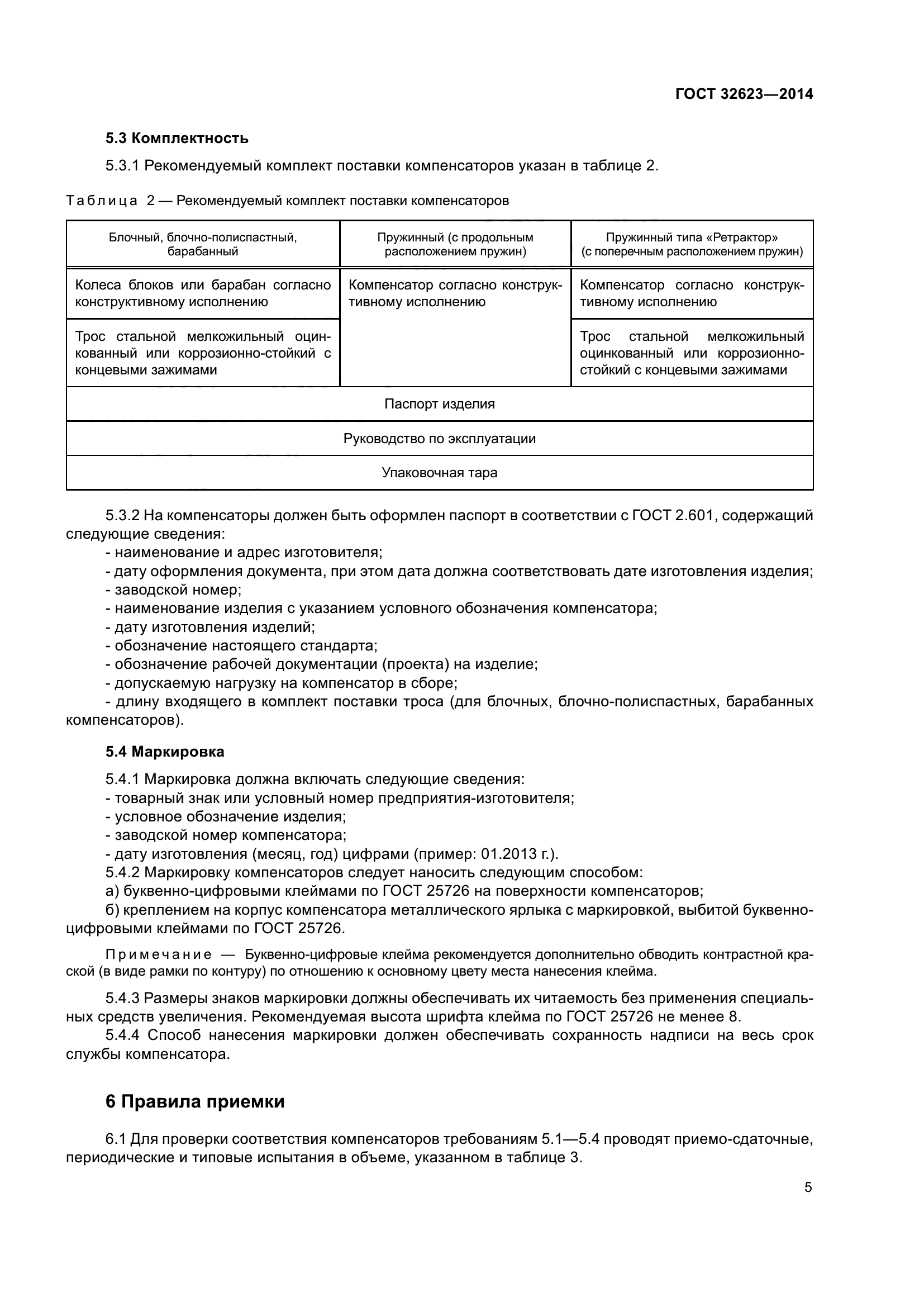 ГОСТ 32623-2014