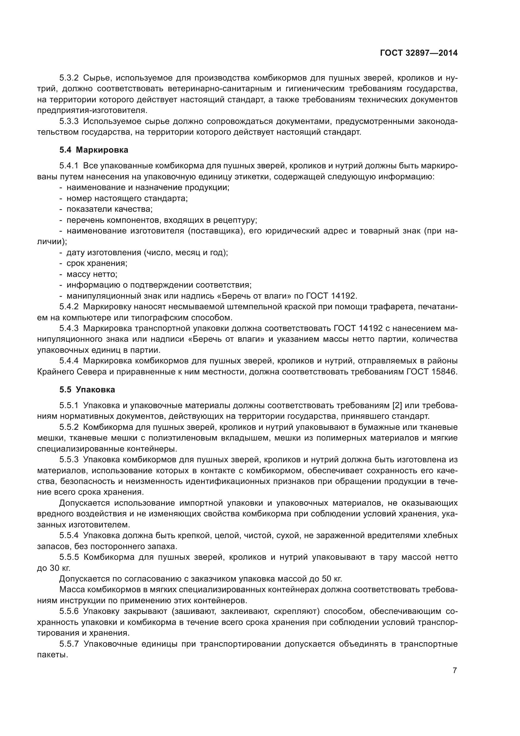 ГОСТ 32897-2014