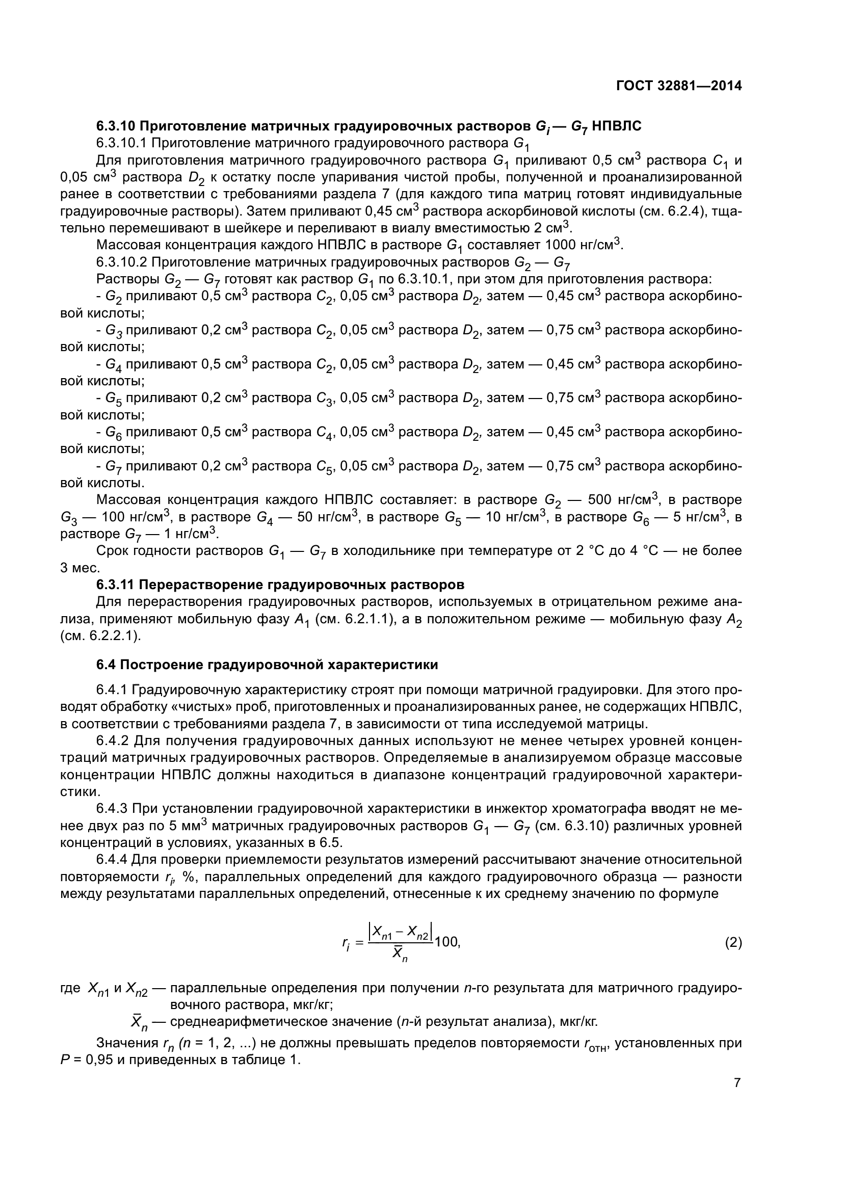 ГОСТ 32881-2014