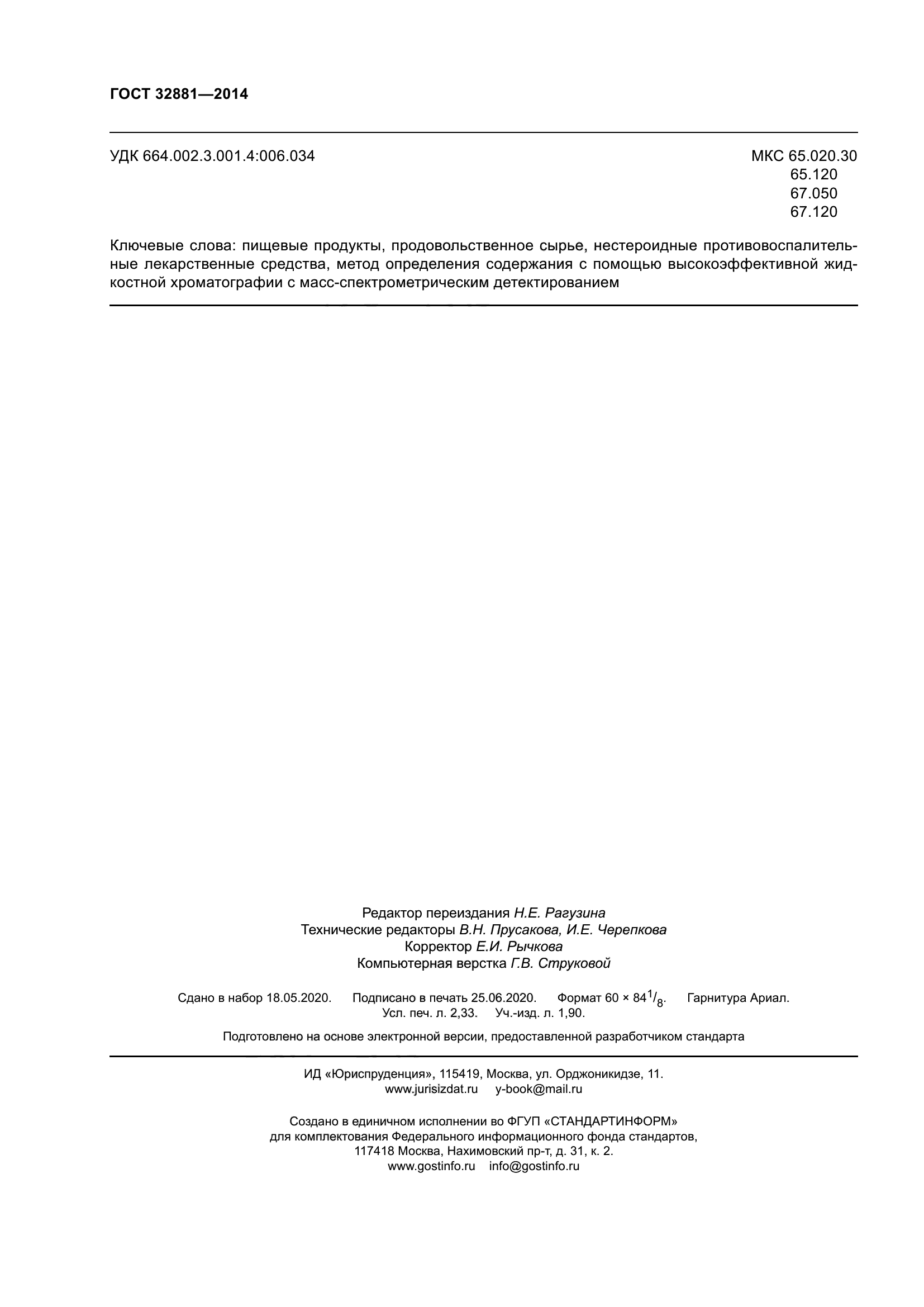 ГОСТ 32881-2014