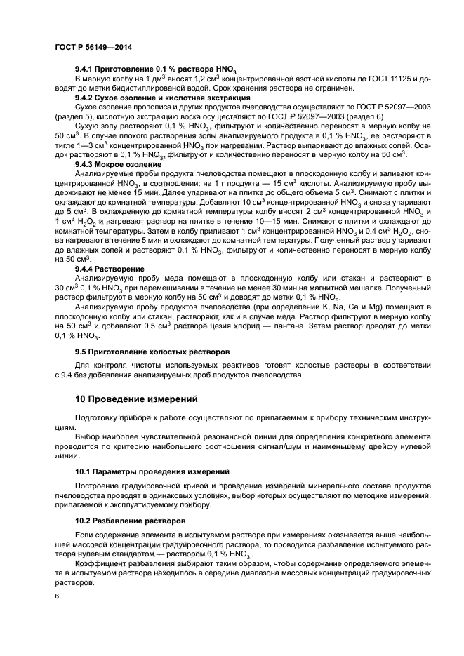 ГОСТ Р 56149-2014