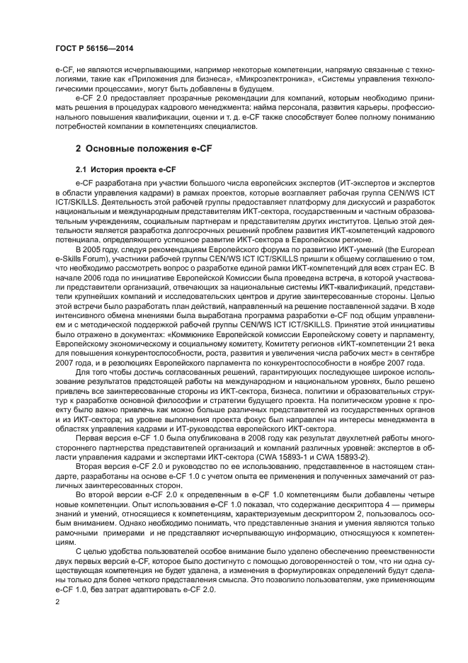 ГОСТ Р 56156-2014