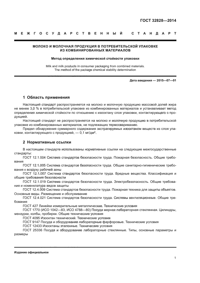 ГОСТ 32828-2014