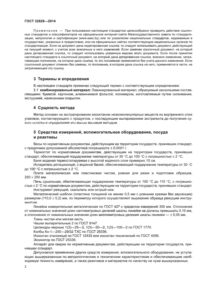 ГОСТ 32828-2014