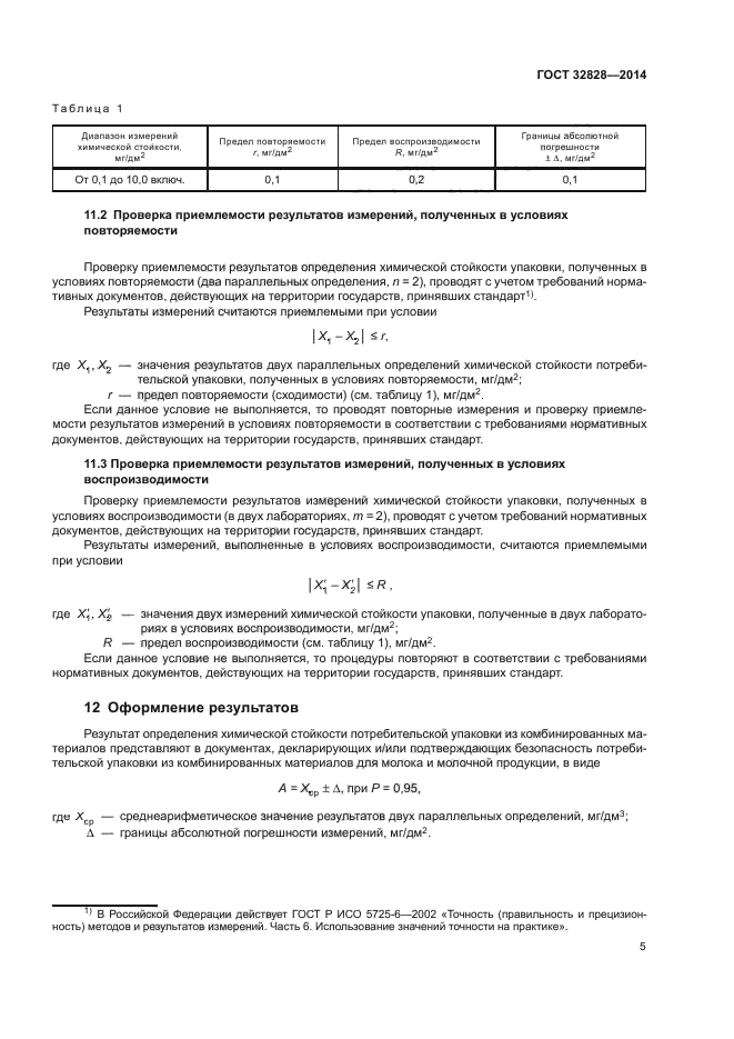 ГОСТ 32828-2014