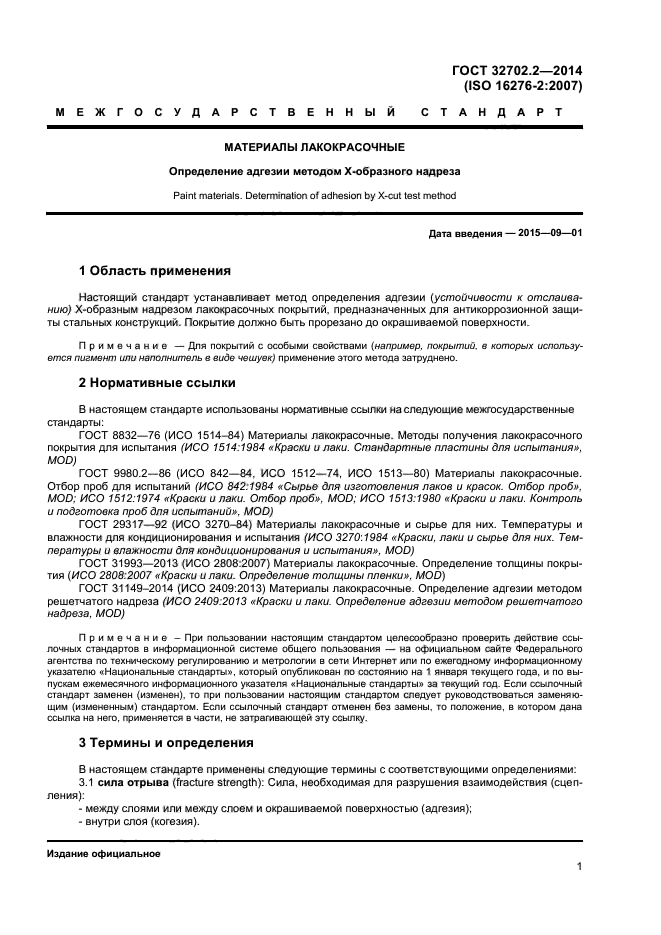 ГОСТ 32702.2-2014
