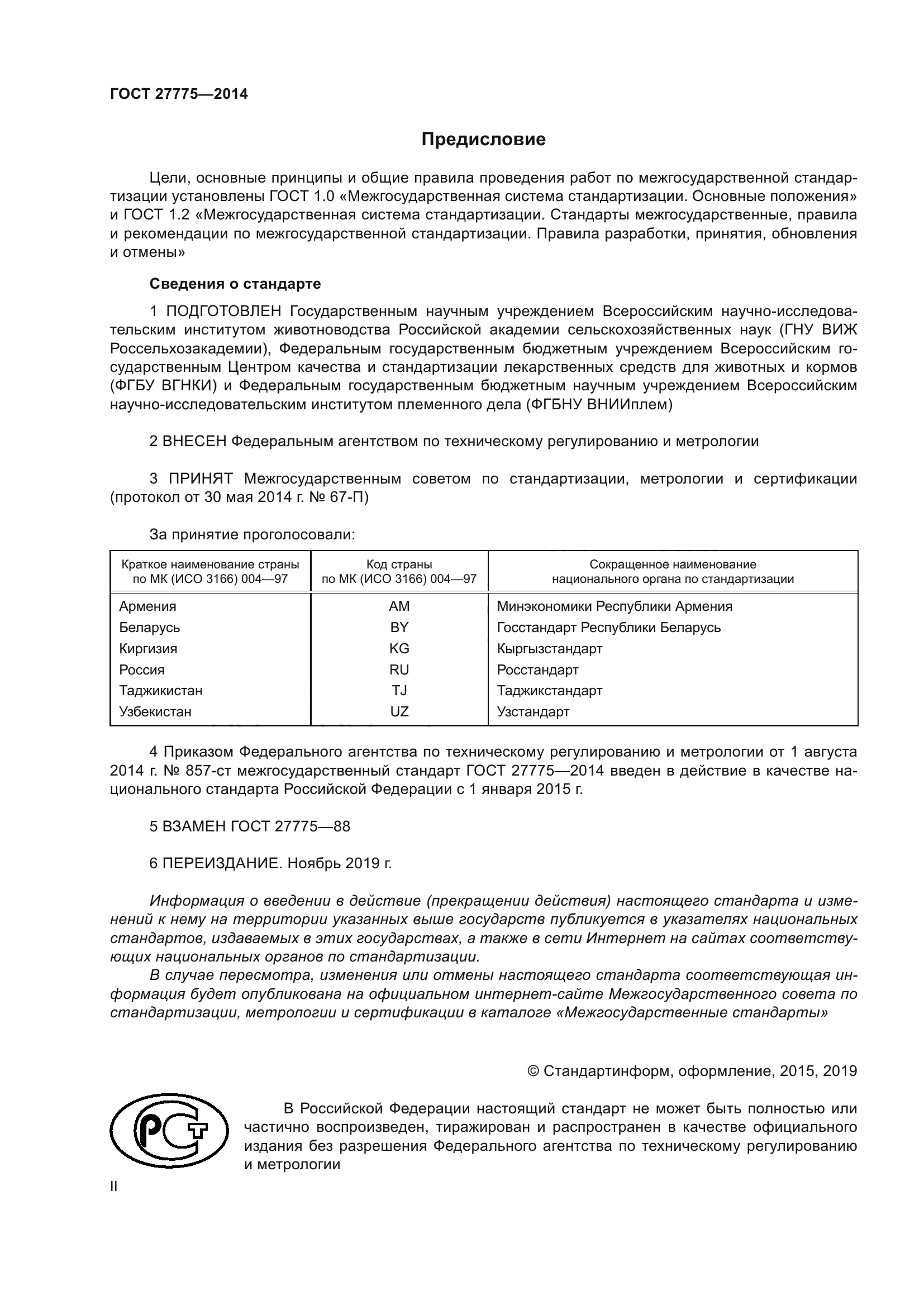 ГОСТ 27775-2014