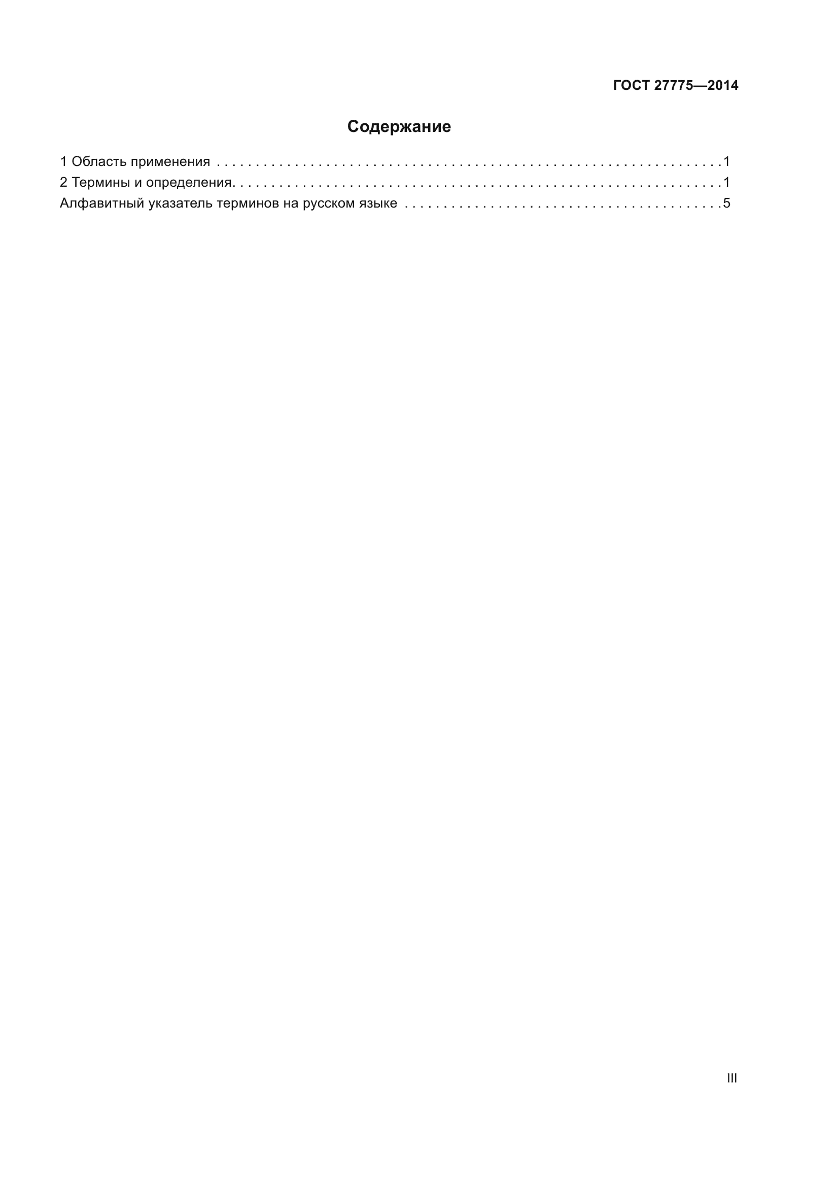 ГОСТ 27775-2014