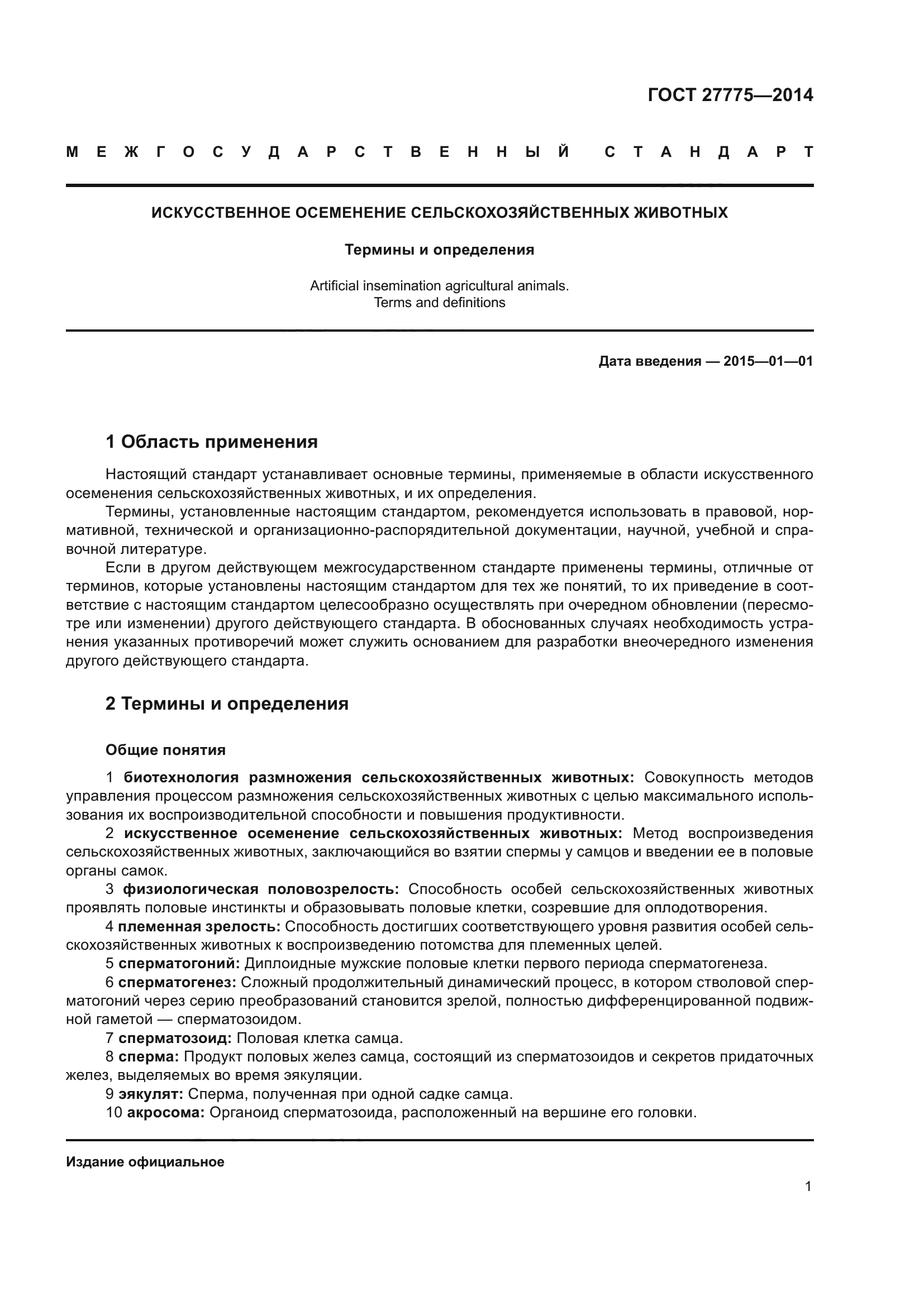 ГОСТ 27775-2014