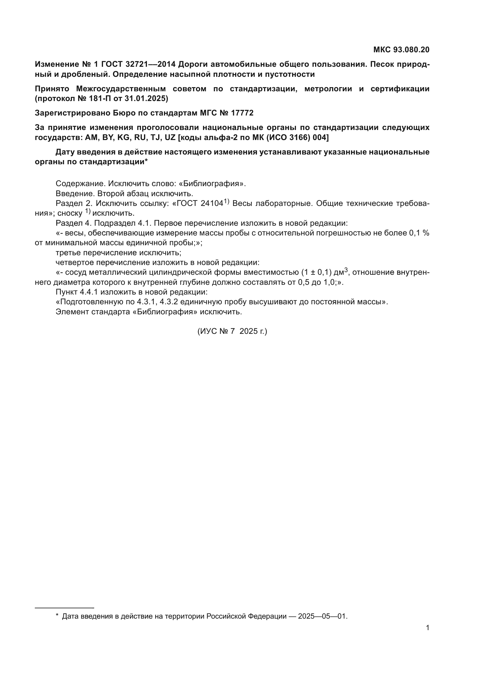 ГОСТ 32721-2014