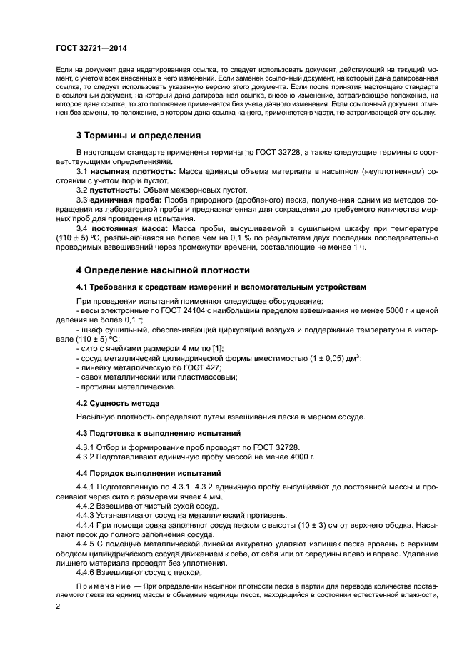 ГОСТ 32721-2014