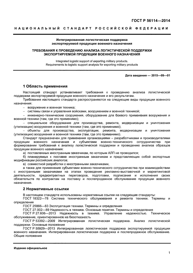 ГОСТ Р 56114-2014