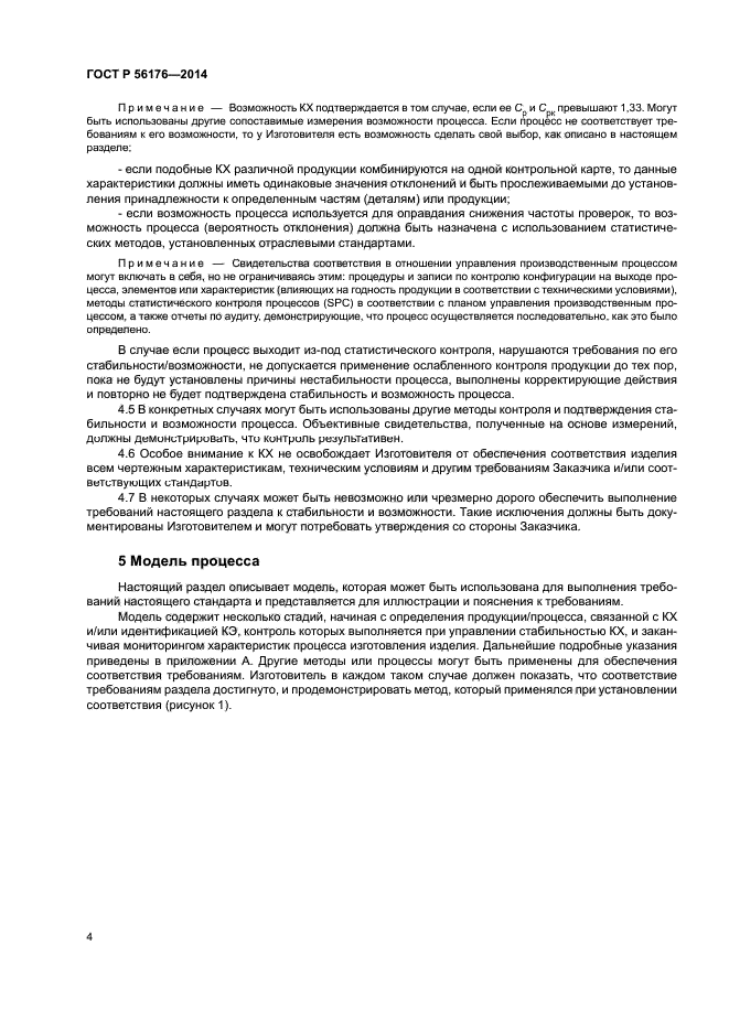 ГОСТ Р 56176-2014