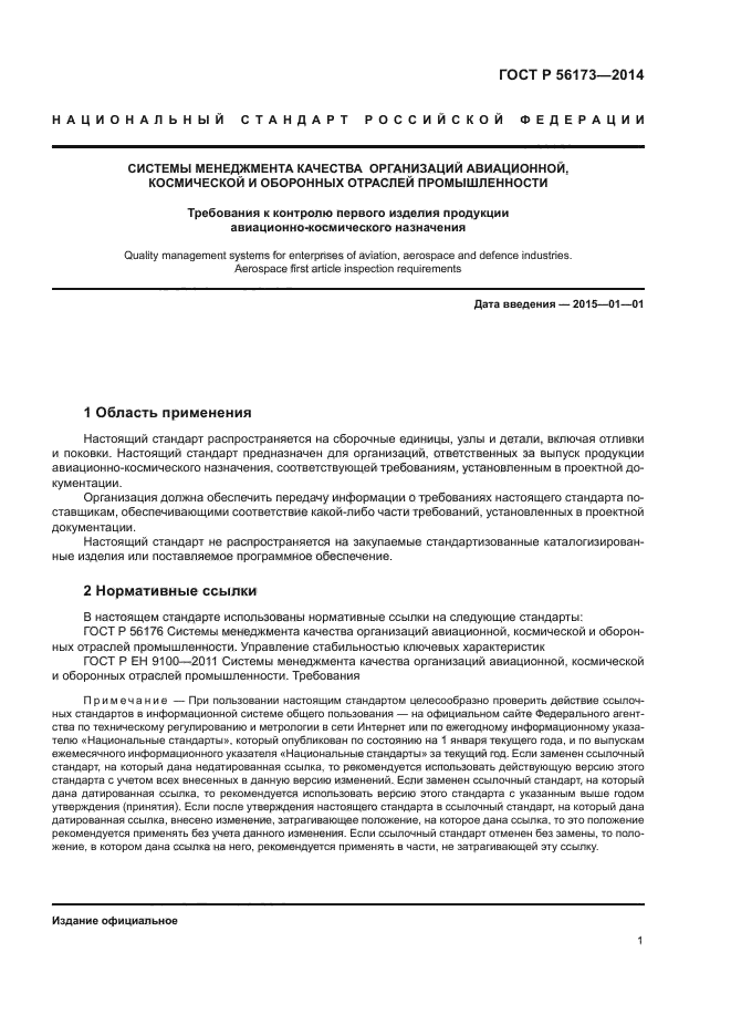 ГОСТ Р 56173-2014
