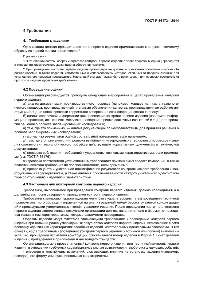 ГОСТ Р 56173-2014