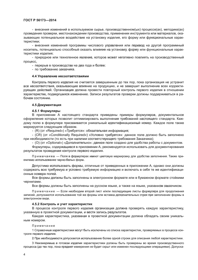 ГОСТ Р 56173-2014