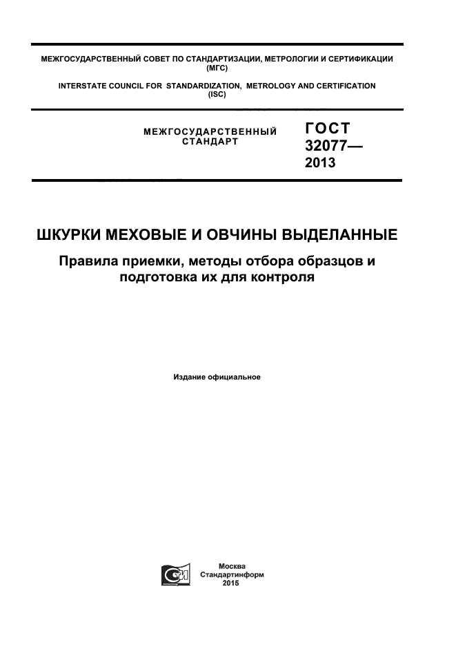 ГОСТ 32077-2013