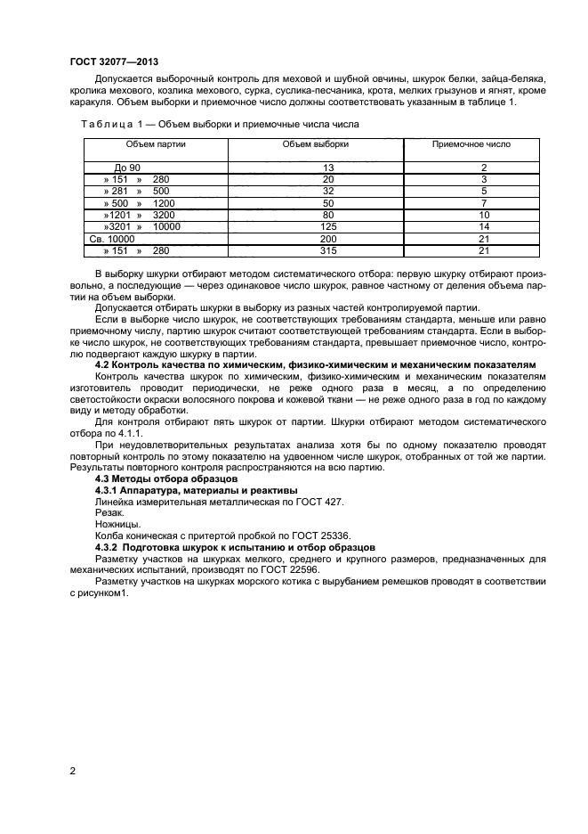 ГОСТ 32077-2013