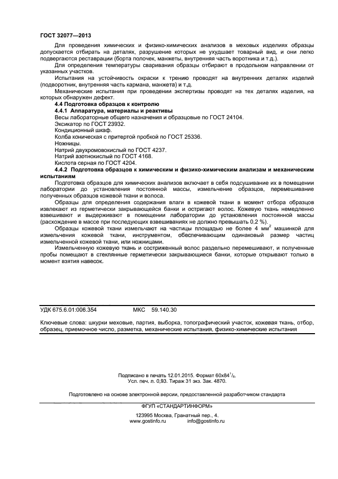 ГОСТ 32077-2013