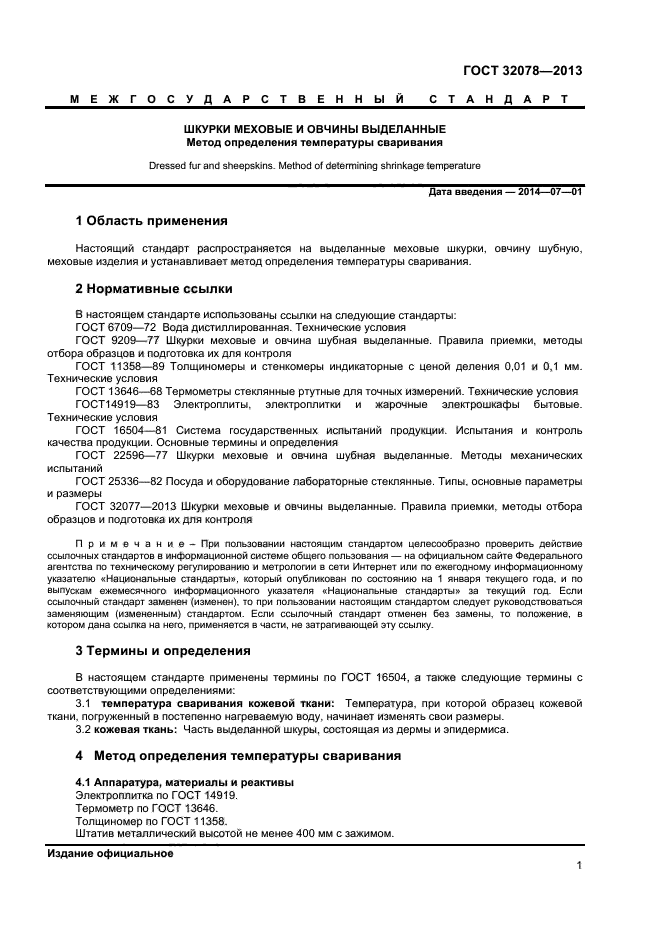 ГОСТ 32078-2013
